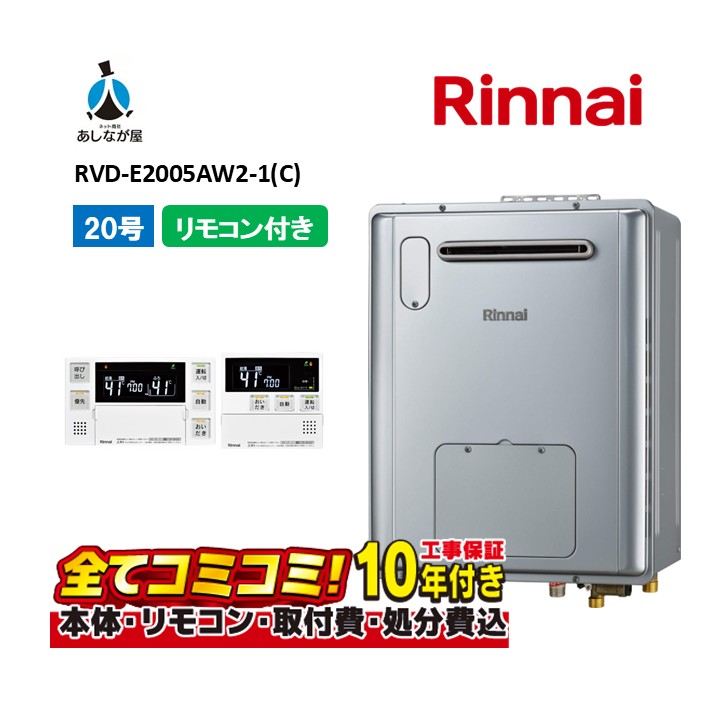 RVD-E2005AW2-1(C) 【工事費込仕掛ける(本体・遠隔操作＋基本理念工事＋既設品取っぱらう懲らしめる費)】 リンナイ 20号 フルオート 室外壁掛 判定基準排気ガス 屁っ放り給湯器 給湯暖房装置熱源機 MBC-240V(A)