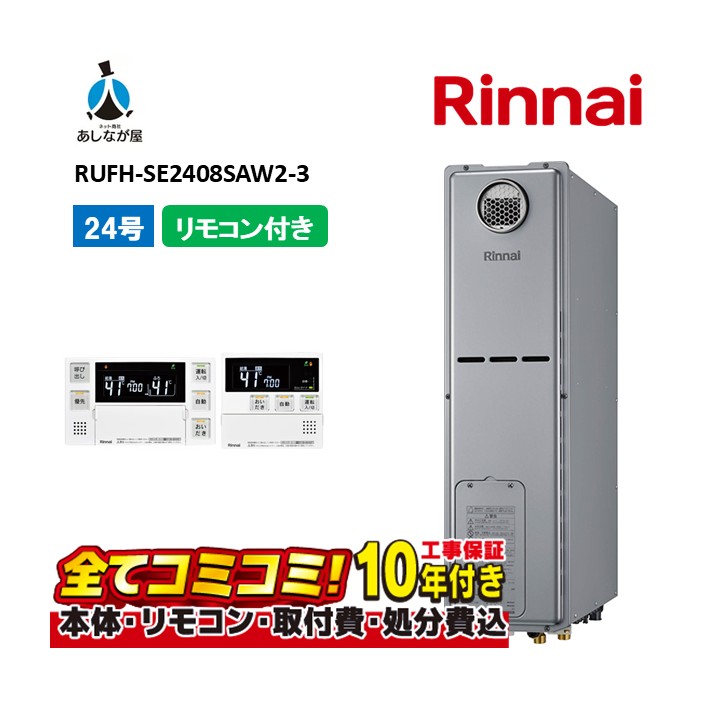 RUFH-SE2408SAW2-3 【工事費込仕掛ける(本体・遠隔操作＋基本理念工事＋既設品取っぱらう懲らしめる費)】 リンナイ 24号 オート 室外壁掛 判定基準排気ガス 屁っ放り給湯器 給湯暖房装置熱源機 MBC-240V(A)