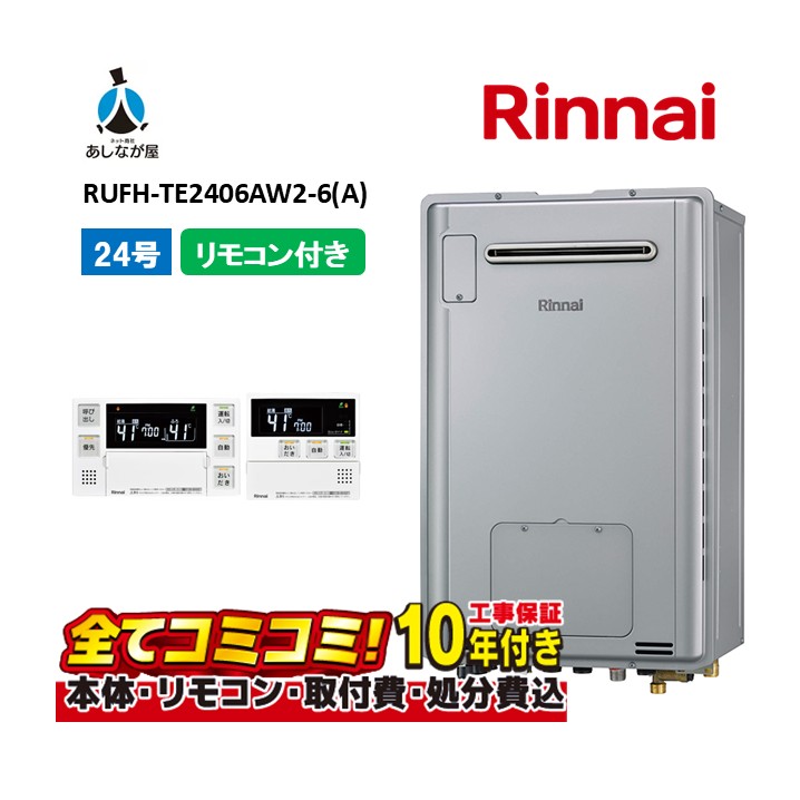 RUFH-TE2406AW2-6(A) 【工事費込仕掛ける(本体・遠隔操作＋基本理念工事＋既設品取っぱらう懲らしめる費)】 リンナイ 24号 フルオート 室外壁掛 判定基準排気ガス （三方弁) 屁っ放り給湯器 給湯暖房装置熱源機 MBC-240V(A)