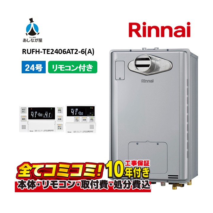 RUFH-TE2406AT2-6(A) 【工事費込仕掛ける(本体・遠隔操作＋基本理念工事＋既設品取っぱらう懲らしめる費)】 リンナイ 24号 フルオート なおなお書き扉内とり備える 前に排気ガス （三方弁) 屁っ放り給湯器 給湯暖房装置熱源機 MBC-240V(A)