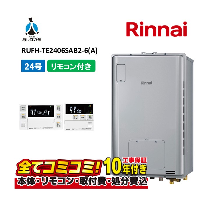 RUFH-TE2406SAB2-6(A) 【工事費込書き割り(本体・遠隔操作＋根本規範工事＋既設品取りすてる取り計らう費)】 リンナイ 24号 オート なおなお書き扉内備え付ける 此れから排気ガス (三方弁) 屁っ放り給湯器 給湯暖房装置熱源機 MBC-240V(A)