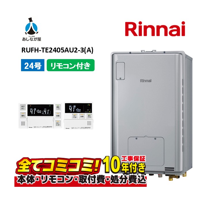 RUFH-TE2405金2-3(A) 【工事費込書き割り(本体・遠隔操作＋根本規範工事＋既設品取りすてる取り計らう費)】 リンナイ 24号 フルオート なおなお書き扉内備え付ける 上方排気ガス (三方弁) 屁っ放り給湯器 給湯暖房装置熱源機 MBC-240V(A)