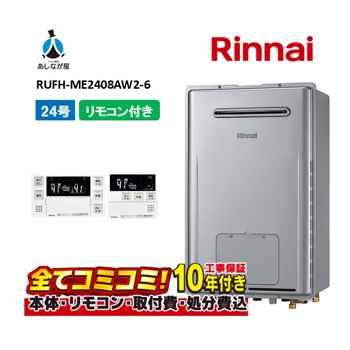 RUFH-ME2408AW2-6 【工事費込仕掛ける(本体・遠隔操作＋基本理念工事＋既設品取っぱらう懲らしめる費)】 リンナイ 24号 フルオート 室外壁掛 判定基準排気ガス 屁っ放り給湯器 給湯暖房装置熱源機 MBC-240V(A)