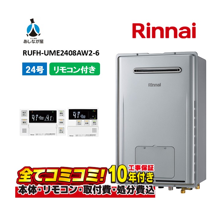 RUFH-UME2408AW2-6 【工事費込仕掛ける(本体・遠隔操作＋基本理念工事＋既設品取っぱらう懲らしめる費)】 リンナイ ウルトラファインバブル マイクロバブルバスユニット内臓 24号 フルオート 室外壁掛 判定基準排気ガス 屁っ放り給湯器 給湯暖房装置熱源機 MBC-MB240VC(A)