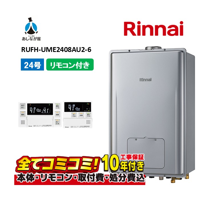 RUFH-UME2408金2-6 【工事費込仕掛ける(本体・遠隔操作＋基本理念工事＋既設品取っぱらう懲らしめる費)】 リンナイ 24号 ウルトラファインバブル マイクロバブルバスユニット内臓 フルオート なおなお書き扉内とり備える 上方排気ガス 屁っ放り給湯器 給湯暖房装置熱源機 MBC-MB240VC(A)