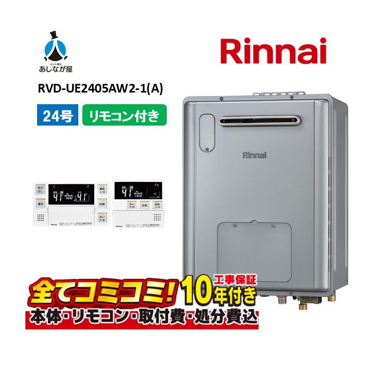 RVD-UE2405AW2-1(A) 【工事費込書き割り(本体・遠隔操作＋根本規範工事＋既設品取りすてる取り計らう費)】 リンナイ 24号 フルオート 露天壁掛 判定基準排気ガス 屁っ放り給湯器 給湯暖房装置熱源機 MBC-240V(A)