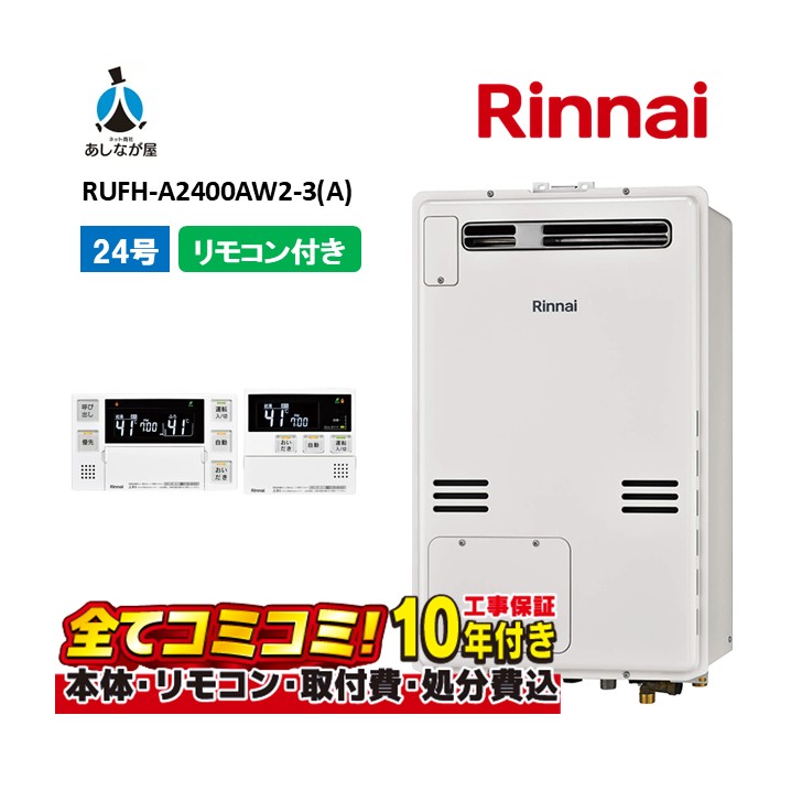 RUFH-A2400AW2-3(A) 【工事費込仕掛ける(本体・遠隔操作＋基本理念工事＋既設品取っぱらう懲らしめる費)】 リンナイ 24号 フルオート 室外壁掛判定基準排気ガス 屁っ放り給湯器 給湯暖房装置熱源機 MBC-240V(A)