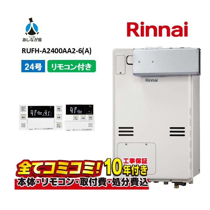 RUFH-A2400AA2-6(A) 【工事費込セット(本体・リモコン＋基本工事＋既設品撤去処分費)】 リンナイ 24号 フルオート PS扉内設置 ガス給湯器 給湯暖房熱源機 MBC-240V(A)｜あしなが屋　店