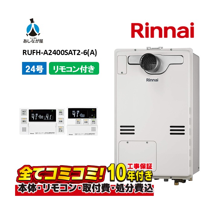RUFH-A2400SAT2-6(A) 【工事費込仕掛ける(本体・遠隔操作＋基本理念工事＋既設品取っぱらう費)】 リンナイ 24号 オート なおなお書き扉内とり備える 前に排気ガス 屁っ放り給湯器 給湯暖房装置熱源機 MBC-240V(A)