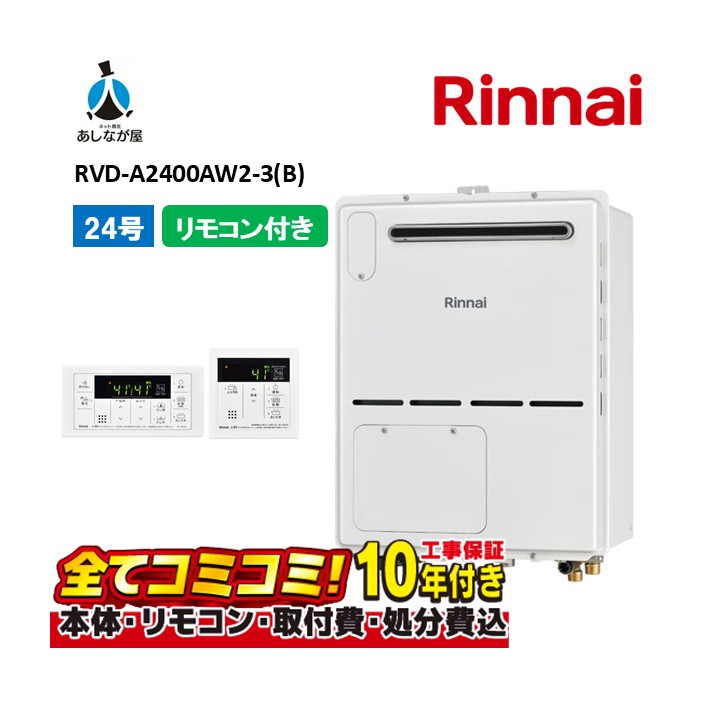 RVD-A2400AW2-3(B) 【工事費込仕掛ける(本体・遠隔操作＋基本理念工事＋既設品取っぱらう懲らしめる費)】 リンナイ 24号 フルオート 室外壁掛 判定基準排気ガス 屁っ放り給湯器 給湯暖房装置熱源機 MBC-155V(A)