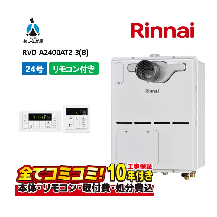RVD-A2400AT2-3(B) 【工事費込セット(本体・リモコン＋基本工事＋既設品撤去費)】 リンナイ 24号 フルオート PS扉内設置 前方排気 ガス給湯器 給湯暖房熱源機 MBC-155V(A)