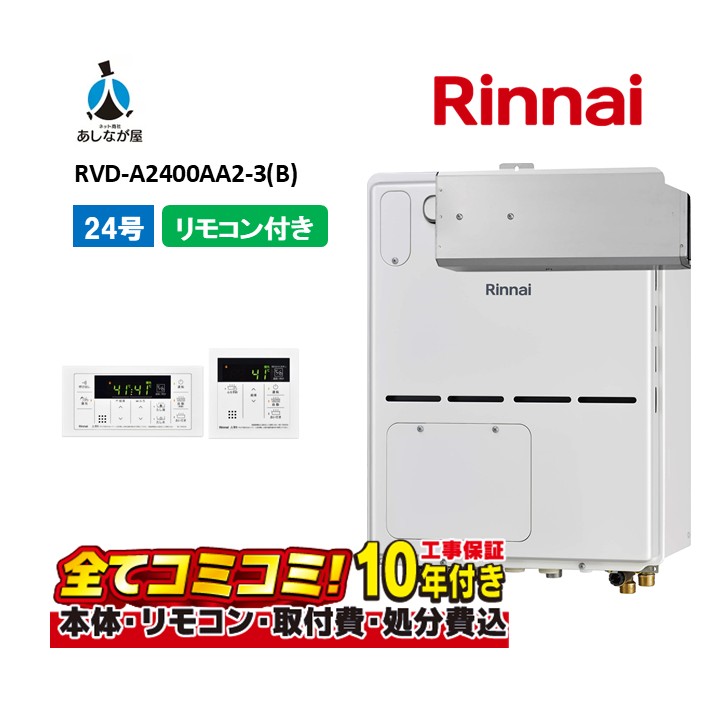 RVD-A2400AA2-3(B) 【工事費込セット(本体・リモコン＋基本工事＋既設品撤去費)】 リンナイ 24号 フルオート ガス給湯器 給湯暖房熱源機 MBC-155V(A)