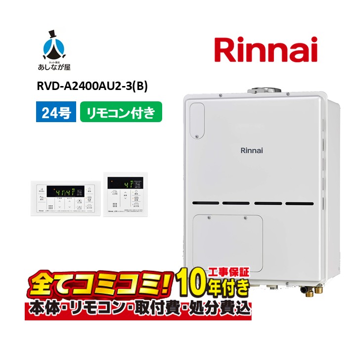 RVD-A2400AU2-3(B) 【工事費込セット(本体・リモコン＋基本工事＋既設品撤去費)】 リンナイ 24号 フルオート PS扉内設置 上方排気 ガス給湯器 給湯暖房熱源機 MBC-155V(A)