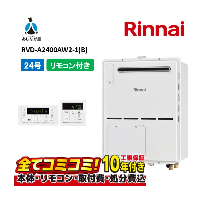 RVD-A2400AW2-1(B) 【工事費込仕掛ける(本体・遠隔操作＋基本理念工事＋既設品取っぱらう懲らしめる費)】 リンナイ 24号 フルオート 室外壁掛 判定基準排気ガス 屁っ放り給湯器 給湯暖房装置熱源機 MBC-155V(A)