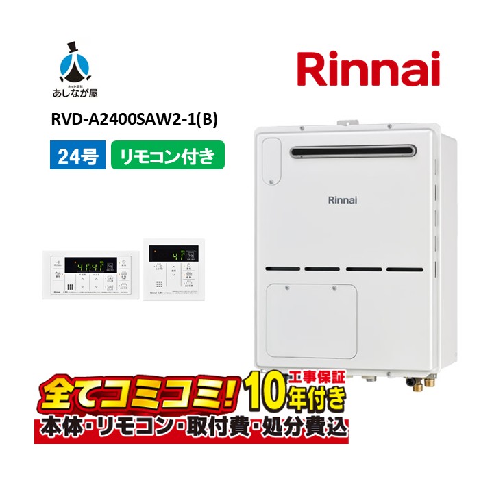 RVD-A2400SAW2-1(B) 【工事費込書き割り(本体・遠隔操作＋基本原則工事＋既設品取っぱらう取り計らう費)】 リンナイ 24号 オート 露天壁掛 判定基準排気ガス 屁っ放り給湯器 給湯暖房装置熱源機 MBC-155V(A)