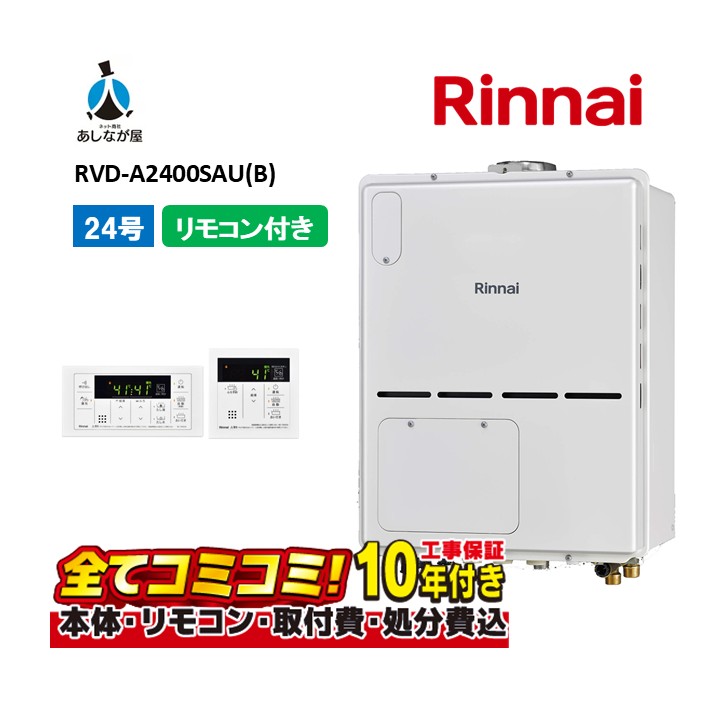 RVD-A2400SAU(B) 【工事費込セット(本体・リモコン＋基本工事＋既設品撤去処分費)】 リンナイ 24号 オート PS扉内設置 上方排気 ガス給湯器 給湯暖房熱源機 MBC-155V(A)｜あしなが屋　店