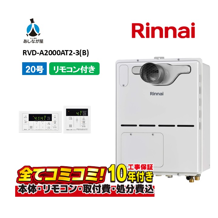RVD-A2000AT2-3(B) 【工事費込仕掛ける(本体・遠隔操作＋基本理念工事＋既設品取っぱらう懲らしめる費)】 リンナイ 20号 フルオート なおなお書き扉内とり備える 前に排気ガス 屁っ放り給湯器 給湯暖房装置熱源機 MBC-155V(A)