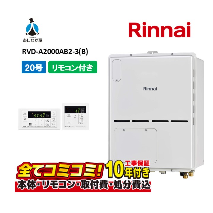 RVD-A2000AB2-3(B) 【工事費込仕掛ける(本体・遠隔操作＋基本理念工事＋既設品取っぱらう懲らしめる費)】 リンナイ 20号 フルオート なおなお書き扉内とり備える 此れから排気ガス 屁っ放り給湯器 給湯暖房装置熱源機 MBC-155V(A)