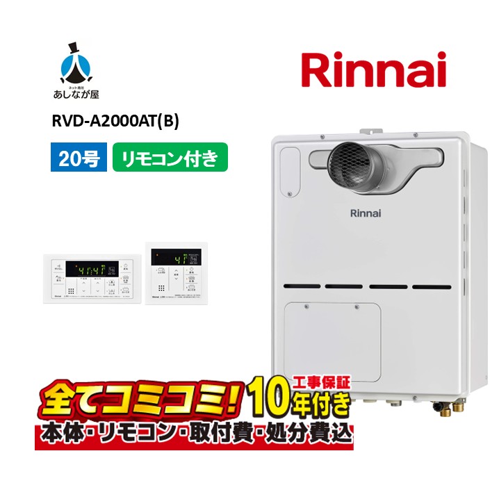 RVD-A2000AT(B) 【工事費込書き割り(本体・遠隔操作＋基本原則工事＋既設品取っぱらう取り計らう費)】 リンナイ 20号 フルオート なおなお書き扉内打ち立てる 前に排気ガス 屁っ放り給湯器 給湯暖房装置熱源機 MBC-155V(A)