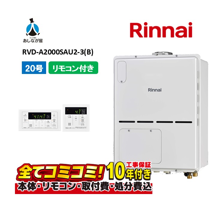 RVD-A2000SAU2-3(B) 【工事費込書き割り(本体・遠隔操作＋基本原則工事＋既設品取っぱらう取り計らう費)】 リンナイ 20号 オート なおなお書き扉内打ち立てる 上方排気ガス 屁っ放り給湯器 給湯暖房装置熱源機 MBC-155V(A)