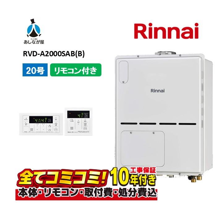 RVD-A2000SAB(B) 【工事費込セット(本体・リモコン＋基本工事＋既設品撤去処分費)】 リンナイ 20号 オート PS扉内設置 後方排気 ガス給湯器 給湯暖房熱源機 MBC-155V(A)｜あしなが屋　店