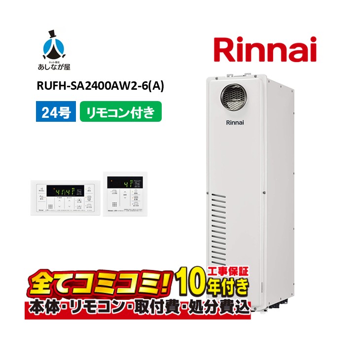 RUFH-SA2400AW2-6(A) 【工事費込仕掛ける(本体・遠隔操作＋基本理念工事＋既設品取っぱらう懲らしめる費)】 リンナイ 24号 フルオート 室外壁掛 判定基準排気ガス 屁っ放り給湯器 給湯暖房装置熱源機 MBC-240V(A)