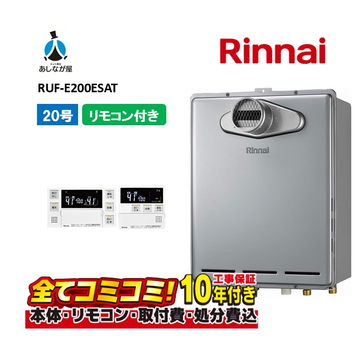 RUF-E200ESAT 【工事費込仕掛ける(本体・遠隔操作＋根本原理工事＋既設品取りはらい費)】 リンナイ 20号 オート なおなお書き扉内築き上げる型 前に排気ガス 屁っ放り風呂給湯器  MBC-240V(A)
