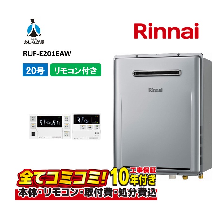 RUF-E201EAW 【工事費込仕掛ける(本体・遠隔操作＋根本原理工事＋既設品取りはらい費)】 リンナイ 20号 フルオート 室外壁掛型 標準尺度排気ガス 屁っ放り風呂給湯器  MBC-240V(A)