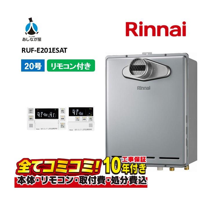 RUF-E201ESAT 【工事費込セット(本体・リモコン＋基本工事＋既設品撤去処分費)】 リンナイ 20号 オート PS扉内設置型 前方排気 ガス風呂給湯器 MBC-240V(A)｜あしなが屋　店