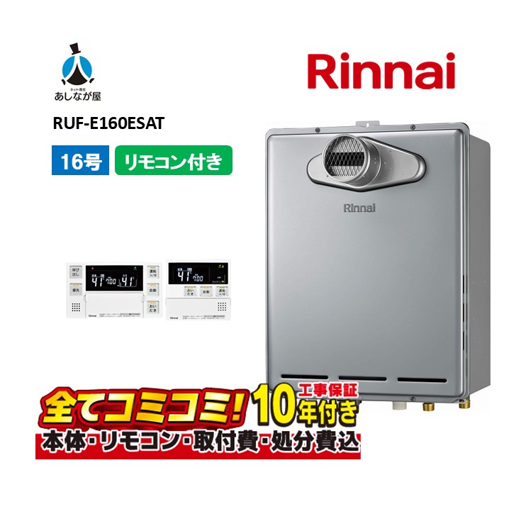 RUF-E160ESAT 【工事費込仕掛ける(本体・遠隔操作＋基本理念工事＋既設品取っぱらう費)】 リンナイ 16号 オート なおなお書き扉内とり備える型 前に排気ガス 屁っ放り風呂給湯器  超高層耐風仕様 MBC-240V(A)