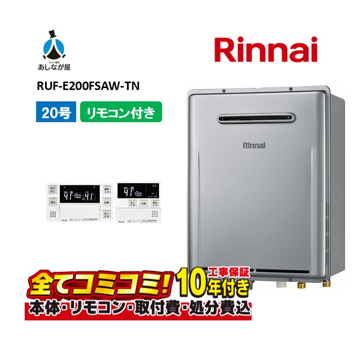 RUF-E200FSAW-TN 【工事費込仕掛ける(本体・遠隔操作＋根本原理工事＋既設品取りはらい費)】 リンナイ 20号 オート なおなお書き扉内築き上げる型 前に排気ガス 屁っ放り風呂給湯器  準冷ややかさ地向け MBC-240V(A)