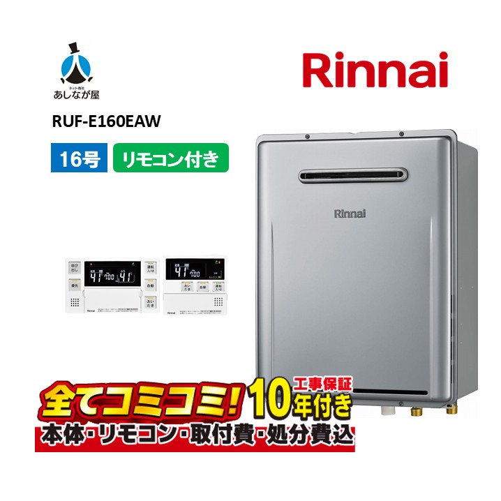 RUF-E160EAW 【工事費込仕掛ける(本体・遠隔操作＋基本理念工事＋既設品取っぱらう懲らしめる費)】 リンナイ 16号 フルオート 室外壁掛型 判定基準排気ガス 屁っ放り風呂給湯器  MBC-240V(A)