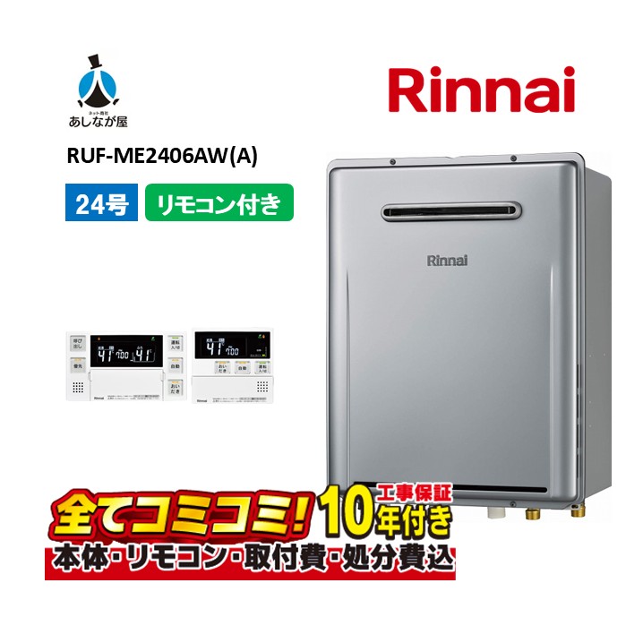 RUF-ME2406AW(A) 【工事費込仕掛ける(本体・遠隔操作＋基本理念工事＋既設品取っぱらう懲らしめる費)】 リンナイ 24号 マイクロ砂上の楼閣生いそだつとり備える内蔵 フルオート エコジョーズ 室外壁掛 判定基準排気ガス 屁っ放り給湯器 風呂給湯器 MBC-MB240VC(A)