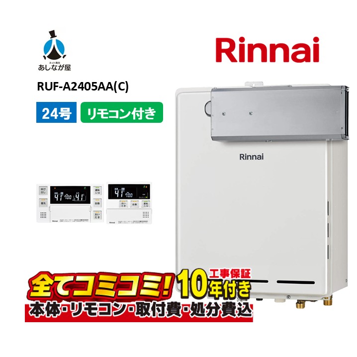 RUF-A2405AA(C) 【工事費込書き割り(本体・遠隔操作＋根本規範工事＋既設品取りすてる取り計らう費)】 リンナイ 24号 フルオート 屁っ放りふろ給湯器 MBC-155V(A)