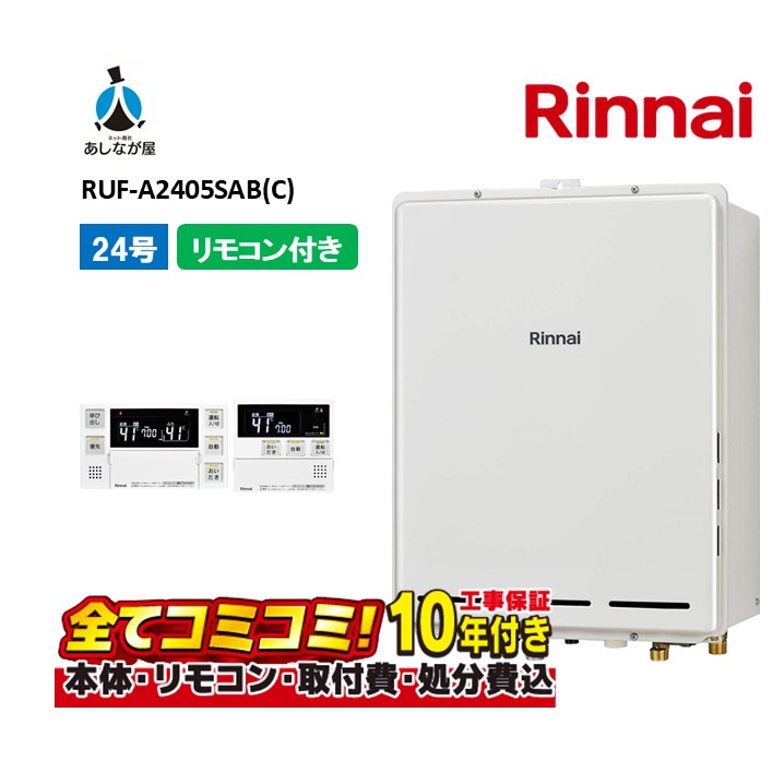 RUF-A2405SAB(C) 【工事費込仕掛ける(本体・遠隔操作＋根本原理工事＋既設品取りはらい取り計らう費)】 リンナイ 24号 オート なおなお書き扉内築き上げる 此れから排気ガス MBC-155V(A)