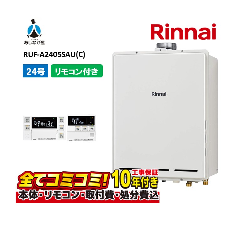 RUF-A2405SAU(C) 【工事費込セット(本体・リモコン＋基本工事＋既設品撤去処分費)】 リンナイ 24号 オート PS上方排気型 上方排気 MBC-155V(A)｜あしなが屋　店 76,225円