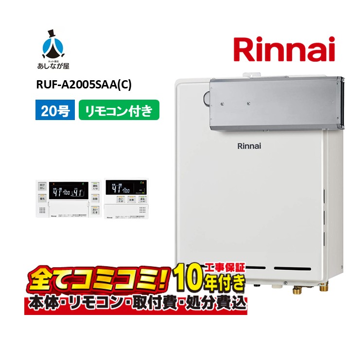 RUF-A2005SAA(C) 【工事費込書き割り(本体・遠隔操作＋根本規範工事＋既設品取りすてる取り計らう費)】 リンナイ 20号 オート 屁っ放り給湯器 風呂給湯器 MBC-155V(A)