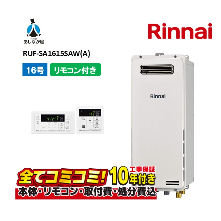 RUF-SA1615SAW(A) 【工事費込仕掛ける(本体・遠隔操作＋根本原理工事＋既設品取りはらい取り計らう費)】 リンナイ 16号 オート 室外壁掛 標準尺度排気ガス か細い手合い MBC-155V(A)