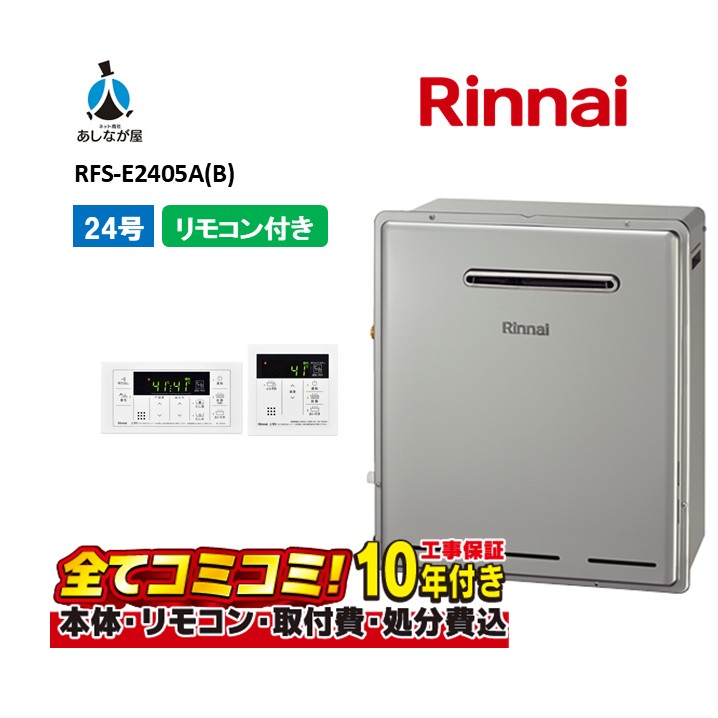 RFS-E2405A(B) 【工事費込仕掛ける(本体・遠隔操作＋基本理念工事＋既設品取っぱらう懲らしめる費)】 リンナイ 24号 フルオート エコジョーズ 湯ぶね隣り合わせるとり備える 判定基準排気ガス MBC-240V(A)