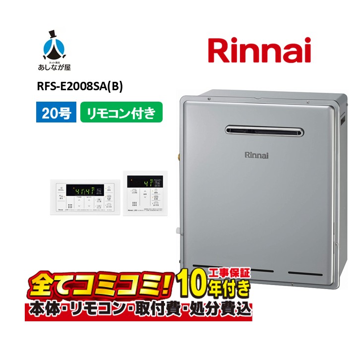 RFS-E2008SA(B) 【工事費込セット(本体・リモコン+基本工事+既設品撤去処分費)】 リンナイ 20号 オート エコジョーズ ガスふろ給湯器 シャイニーシルバー 浴槽隣接設置標準排気 MBC-240V(A)|あしなが屋 店