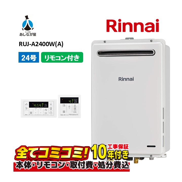 RUJ-A2400W(A) 【工事費込仕掛ける(本体・遠隔操作＋根本原理工事＋既設品取りはらい費)】 リンナイ 24号 高温水ふり出し式 室外壁掛形 標準尺度排気ガス 給湯専用 高熱差し湯 MC-146V(A)
