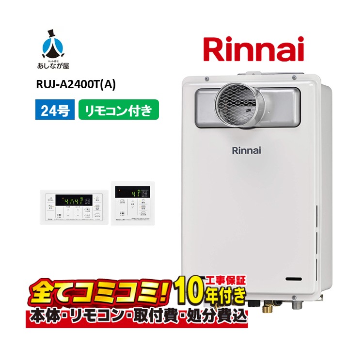RUJ-A2400T(A) 【工事費込書き割り(本体・遠隔操作＋基本原理工事＋既設品取っぱずす費)】 リンナイ 24号 高温水振り出し式 なおなお書き扉内据え付ける 前に排気ガス 屁っ放り給湯器 熱気差し湯 MC-146V(A)