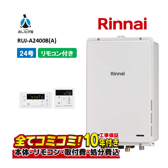 RUJ-A2400B(A) 【工事費込書き割り(本体・遠隔操作＋基本原理工事＋既設品取っぱずす費)】 リンナイ 24号 高温水振り出し式 なおなお書き扉内据え付ける 此れから排気ガス 屁っ放り給湯器 熱気差し湯 MC-146V(A)