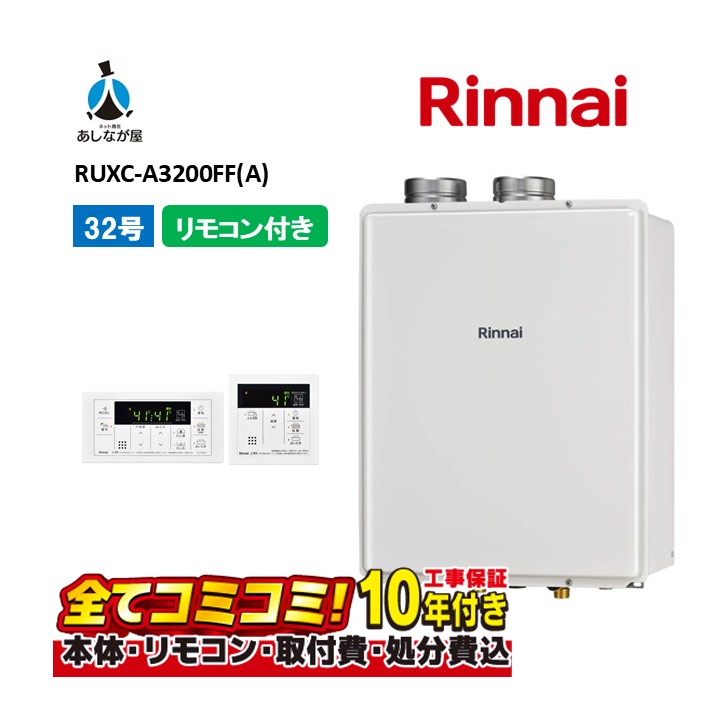 RUXC-A3200FF(A) 【工事費込仕掛ける(本体・遠隔操作＋基本理念工事＋既設品取っぱらう費)】 リンナイ 32号 給湯専用 屁っ放り給湯器 給湯専用 お役目用印字機 FF遣りかた 屋内壁掛型 MC-145V(A)