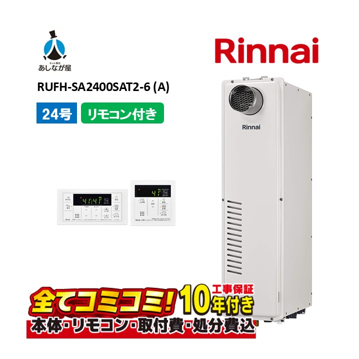 RUFH-SA2400SAT2-6 (A) 【工事費込仕掛ける(本体・遠隔操作＋基本理念工事＋既設品取っぱらう懲らしめる費)】 リンナイ 24号 オート 屁っ放り給湯暖房装置用熱源機 なおなお書き扉内とり備える型 オート 24号