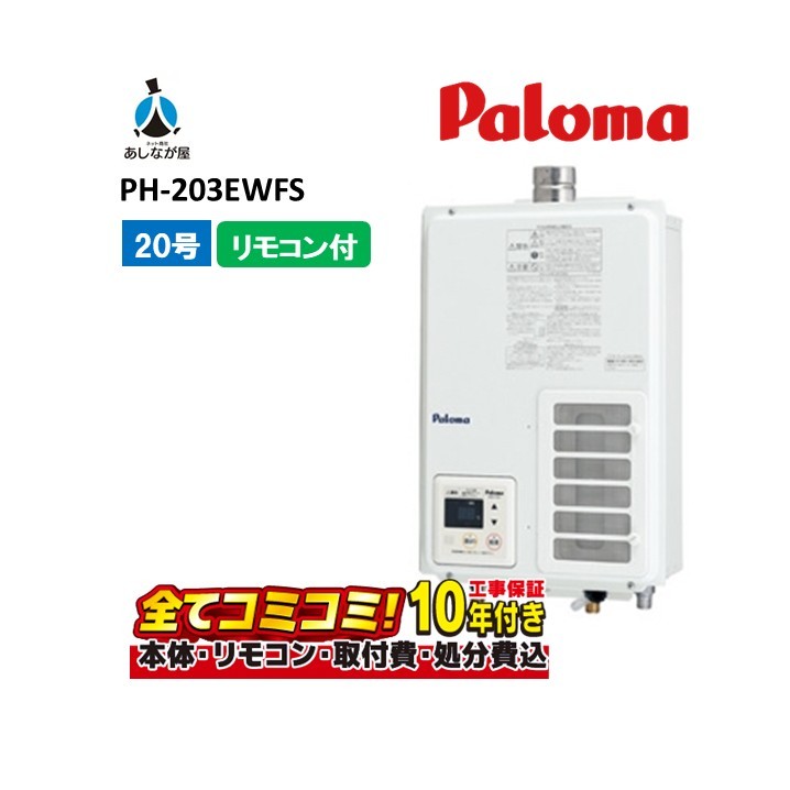PH-203EWFS 【工事費込セット(本体＋基本工事＋既設品撤去処分費)リモコン付属】 パロマ 20号 給湯専用 屋内設置式強制排気 FE用 ガス給湯器｜あしなが屋　店 61,820円