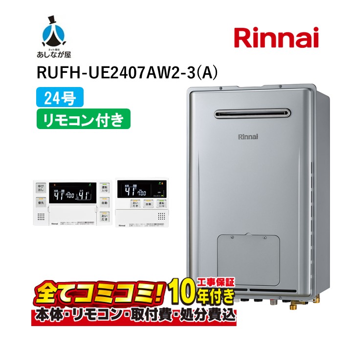RUFH-UE2407AW2-3(A) 【工事費込書き割り(本体・遠隔操作＋根本規範工事＋既設品取りすてる費)】 リンナイ ウルトラファインバブル 24号 フルオート 露天壁掛 判定基準排気ガス 屁っ放り給湯器 給湯暖房装置熱源機 MBC-240VC(A)