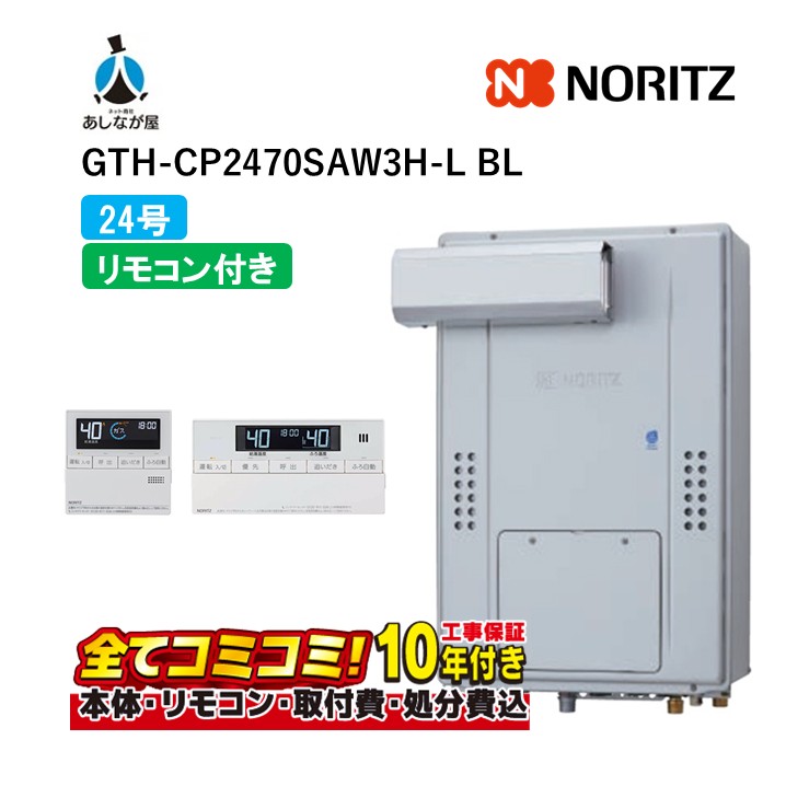 GTH-CP2470SAW3H-LBL 【工事費込仕掛ける(本体・遠隔操作＋基本理念工事＋既設品取っぱらう費)】 ノーリツ 24号 オート エコジョーズ 屁っ放り温水暖房装置付ふろ給湯器 なおなお書きアルコーブとり備える形 分かりやすい 2熱度3P内蔵 RC-J112E 都市屁っ放りのみ