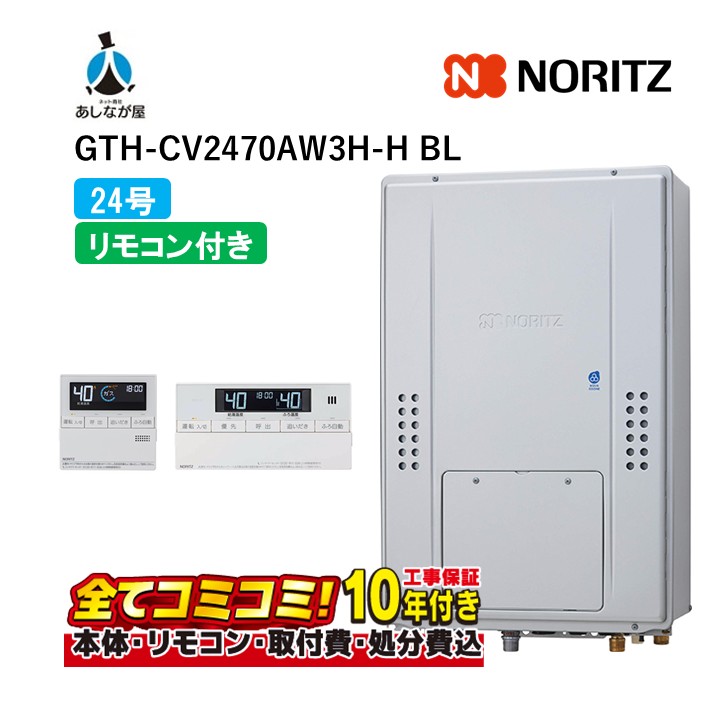 GTH-CV2470AW3H-HBL 【工事費込仕掛ける(本体・遠隔操作＋基本理念工事＋既設品取っぱらう費)】 ノーリツ 24号 フルオート エコジョーズ 屁っ放り温水暖房装置付ふろ給湯器 2熱度3P内蔵 なおなお書き扉内上方排気ガス押しひろげる形 RC-J112PE