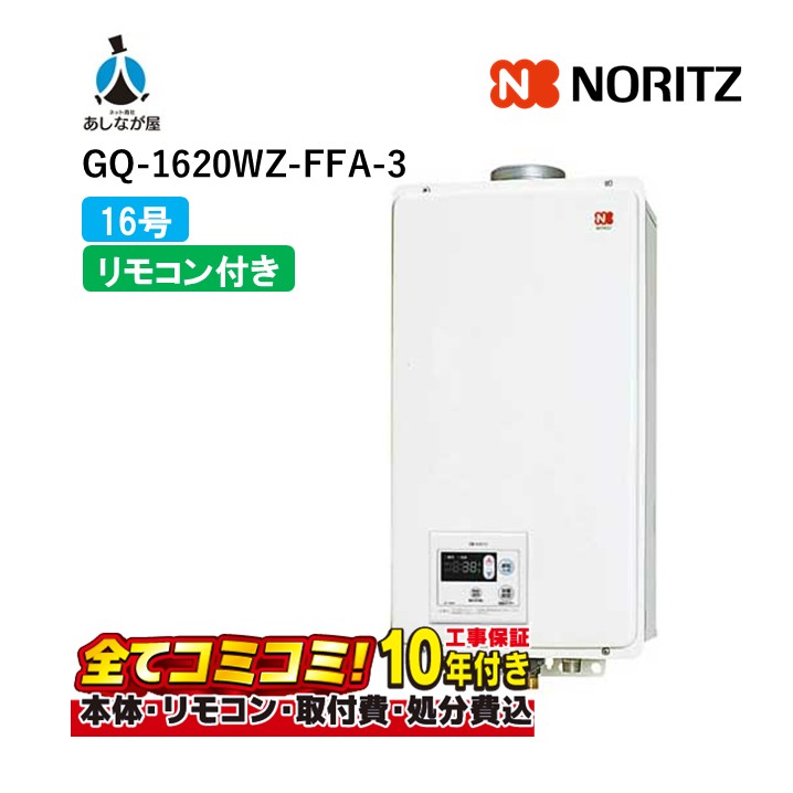 GQ-1620WZ-FFA-3 【工事費込仕掛ける(本体＋根本原理工事＋既設品取りはらい取り計らう費)遠隔操作嘱する】 ノーリツ GQ-1620WZ-FFA-3 屁っ放り御役目用給湯器 給湯専用 ユコアPRO 屋内壁掛 吹きかける給排気ガス形 16号